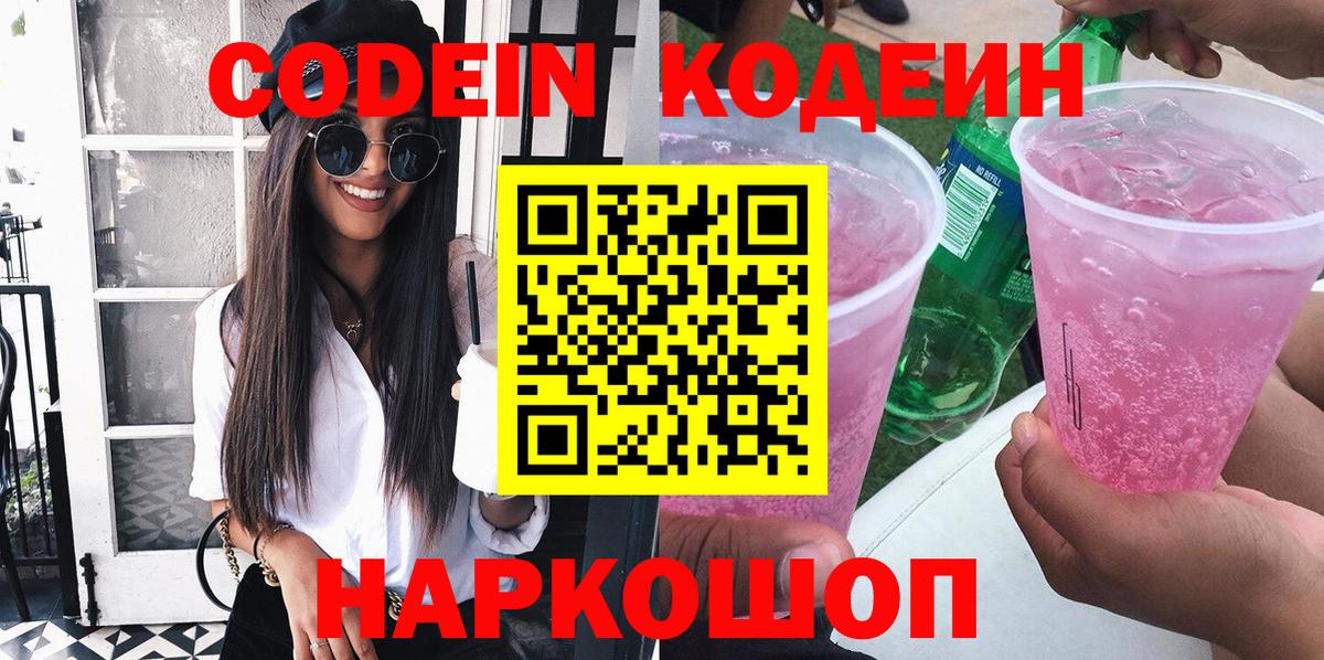 Кодеин напиток Lean (лин)  Кодеиновый сироп Lean напиток Lean (лин)  Вход с VPN  Нововоронеж 